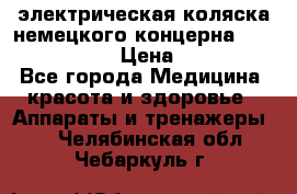 электрическая коляска немецкого концерна Otto Bock B-400 › Цена ­ 130 000 - Все города Медицина, красота и здоровье » Аппараты и тренажеры   . Челябинская обл.,Чебаркуль г.